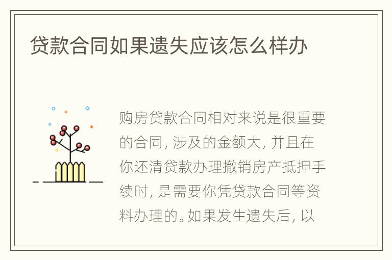贷款合同如果遗失应该怎么样办
