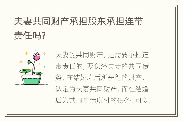 夫妻共同财产承担股东承担连带责任吗？