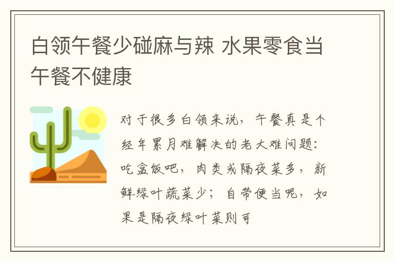 白领午餐少碰麻与辣 水果零食当午餐不健康