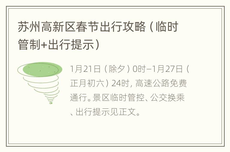 苏州高新区春节出行攻略（临时管制+出行提示）