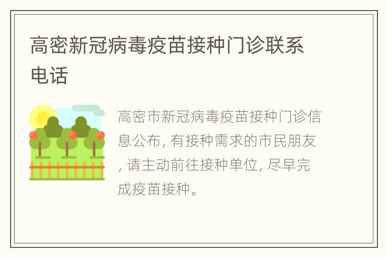 高密新冠病毒疫苗接种门诊联系电话