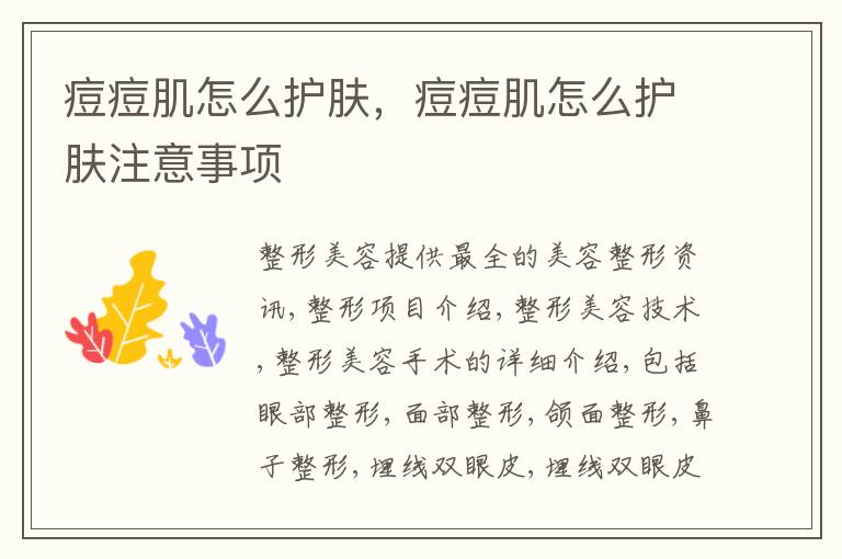 痘痘肌怎么护肤，痘痘肌怎么护肤注意事项