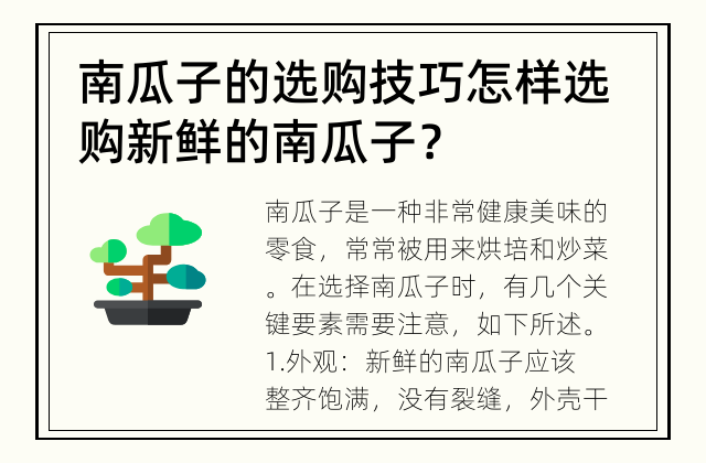 南瓜子的选购技巧 怎样选购新鲜的南瓜子？