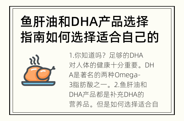 鱼肝油和DHA产品选择指南 如何选择适合自己的鱼肝油和DHA产品？