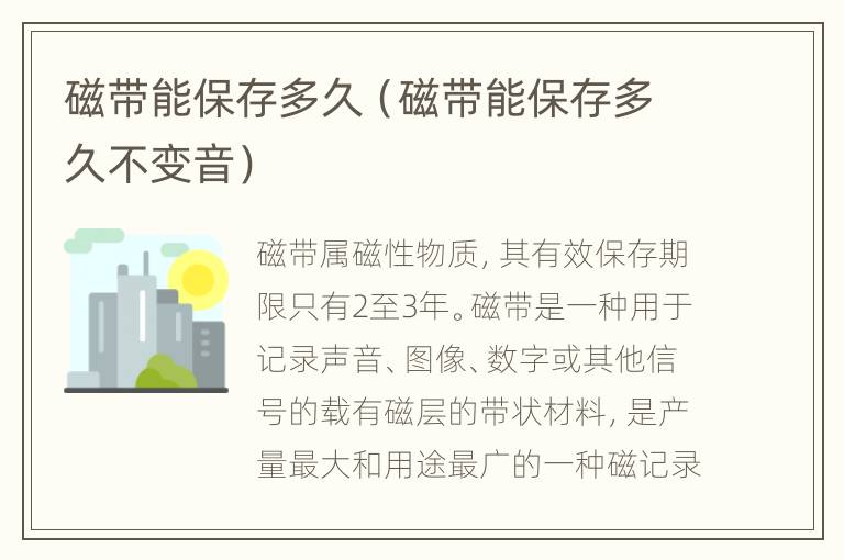 磁带能保存多久（磁带能保存多久不变音）