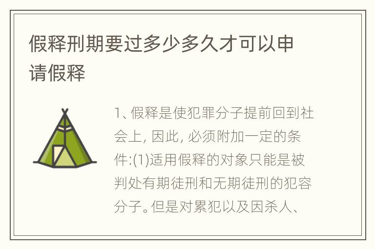 假释刑期要过多少多久才可以申请假释
