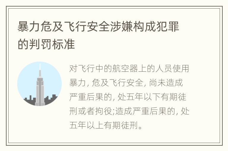 暴力危及飞行安全涉嫌构成犯罪的判罚标准