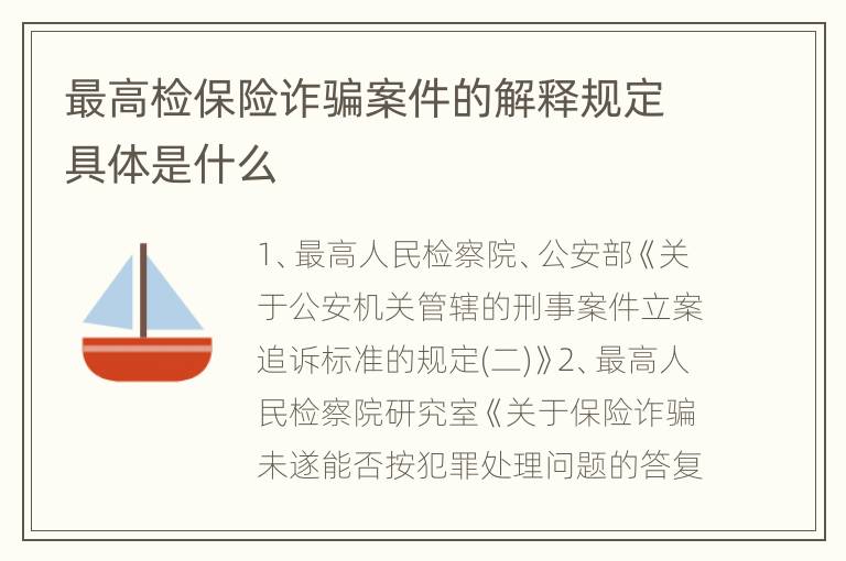 最高检保险诈骗案件的解释规定具体是什么