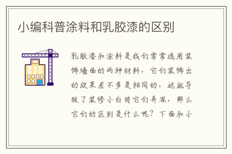 小编科普涂料和乳胶漆的区别