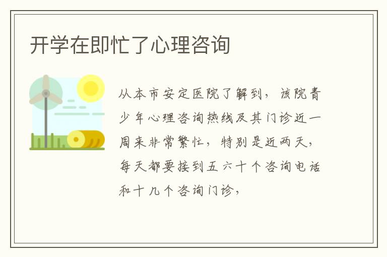 开学在即忙了心理咨询