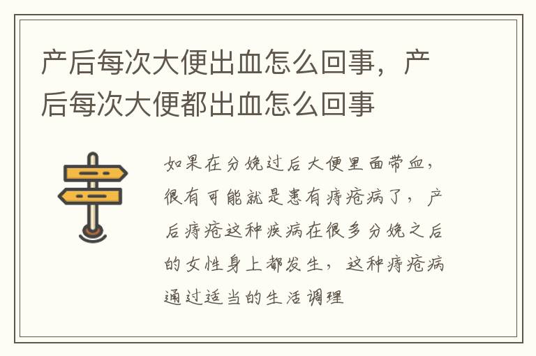 产后每次大便出血怎么回事，产后每次大便都出血怎么回事