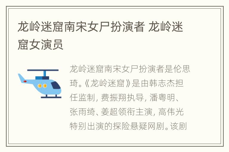 龙岭迷窟南宋女尸扮演者 龙岭迷窟女演员