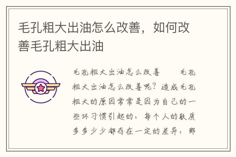 毛孔粗大出油怎么改善，如何改善毛孔粗大出油