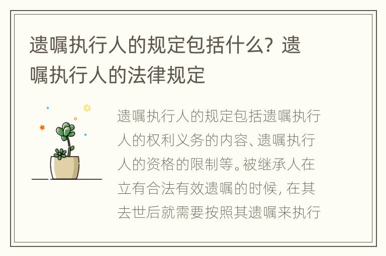遗嘱执行人的规定包括什么？ 遗嘱执行人的法律规定
