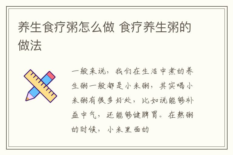 养生食疗粥怎么做 食疗养生粥的做法