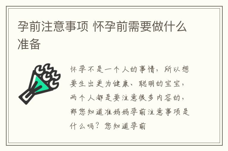 孕前注意事项 怀孕前需要做什么准备