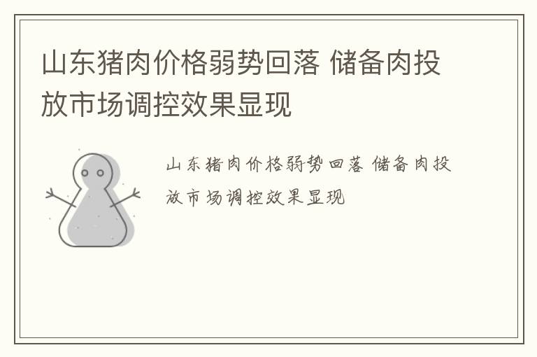 山东猪肉价格弱势回落 储备肉投放市场调控效果显现