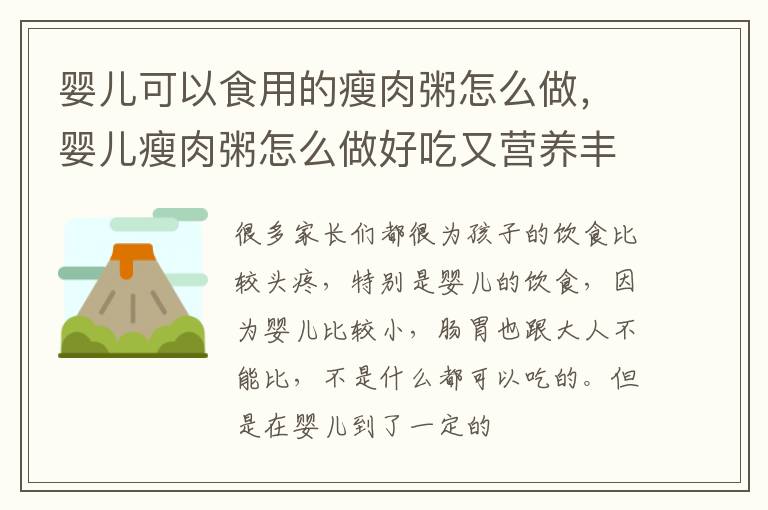 婴儿可以食用的瘦肉粥怎么做，婴儿瘦肉粥怎么做好吃又营养丰富
