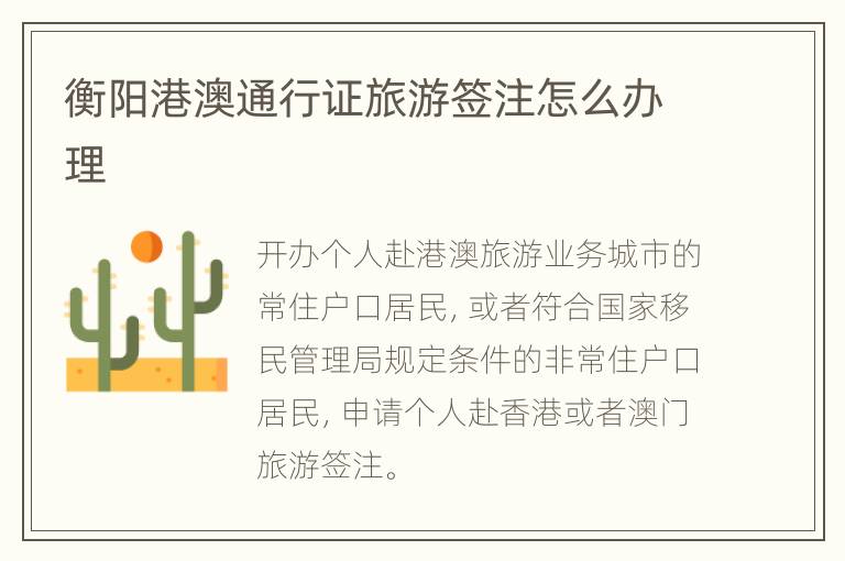 衡阳港澳通行证旅游签注怎么办理