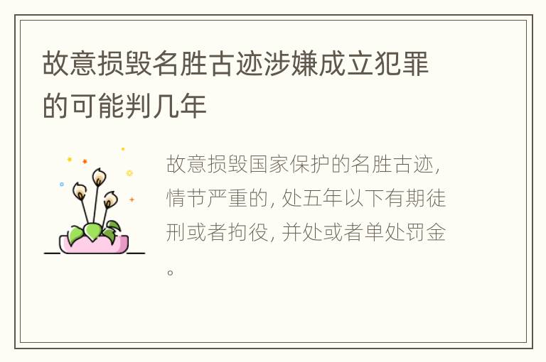 故意损毁名胜古迹涉嫌成立犯罪的可能判几年