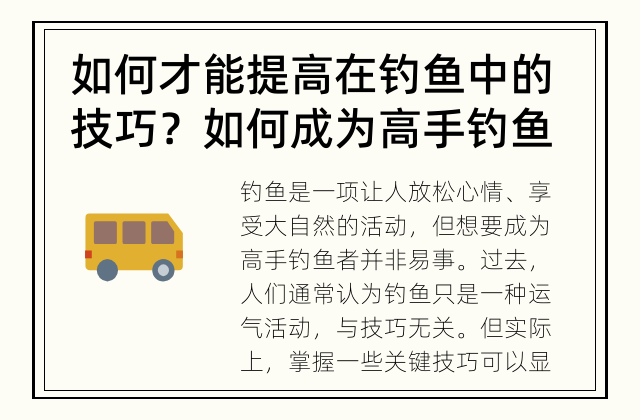 如何才能提高在钓鱼中的技巧？ 如何成为高手钓鱼者？