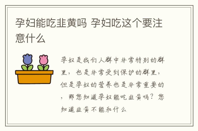 孕妇能吃韭黄吗 孕妇吃这个要注意什么