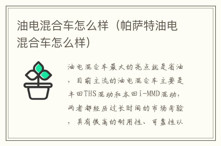 油电混合车怎么样（帕萨特油电混合车怎么样）