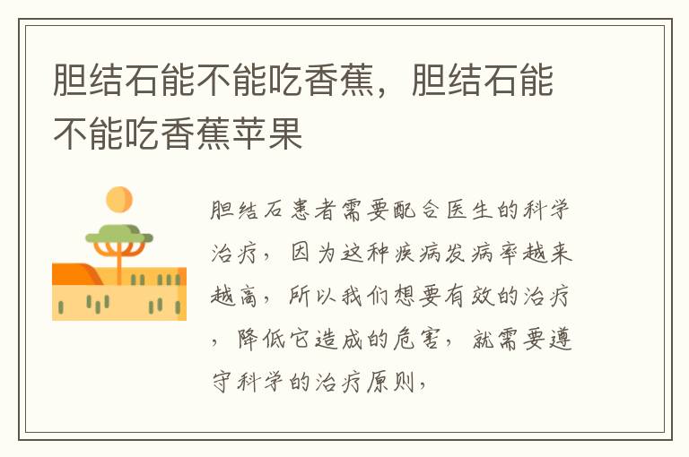 胆结石能不能吃香蕉，胆结石能不能吃香蕉苹果