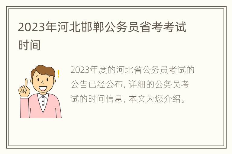 2023年河北邯郸公务员省考考试时间