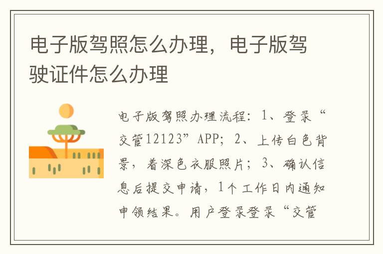 电子版驾照怎么办理，电子版驾驶证件怎么办理