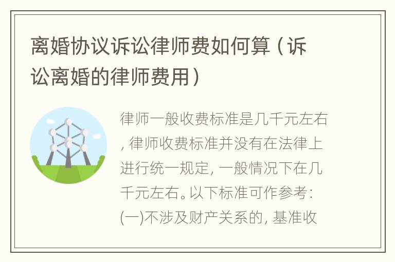 离婚协议诉讼律师费如何算（诉讼离婚的律师费用）