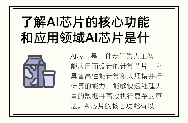 了解AI芯片的核心功能和应用领域 AI芯片是什么？AI芯片的核心功能有哪些？