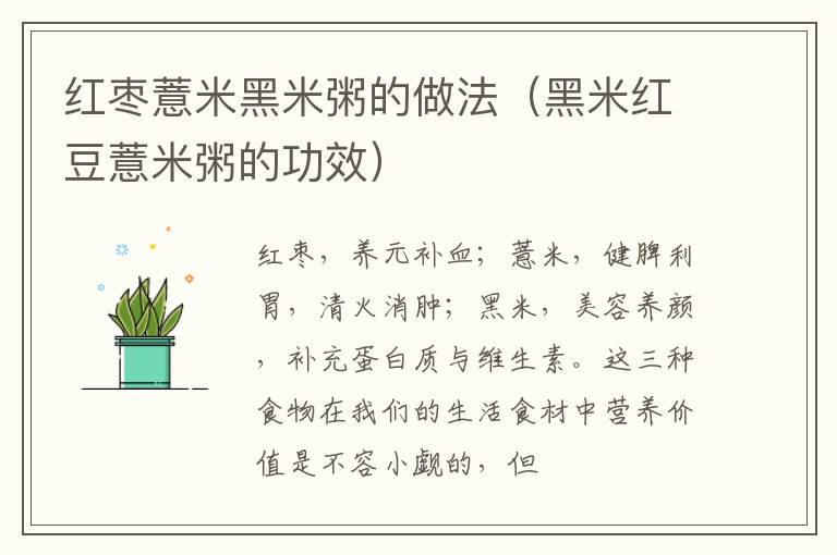 红枣薏米黑米粥的做法（黑米红豆薏米粥的功效）