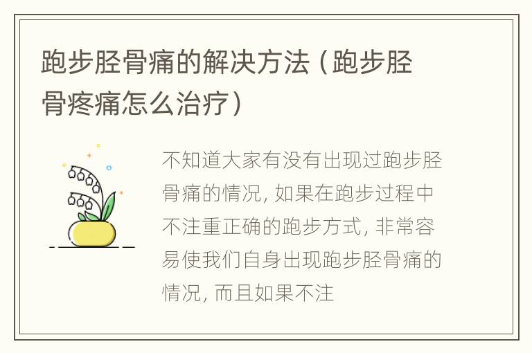 跑步胫骨痛的解决方法（跑步胫骨疼痛怎么治疗）