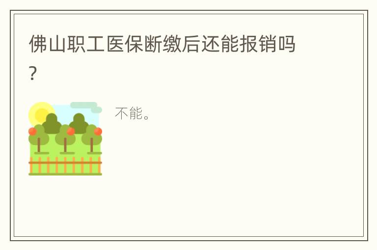 佛山职工医保断缴后还能报销吗？