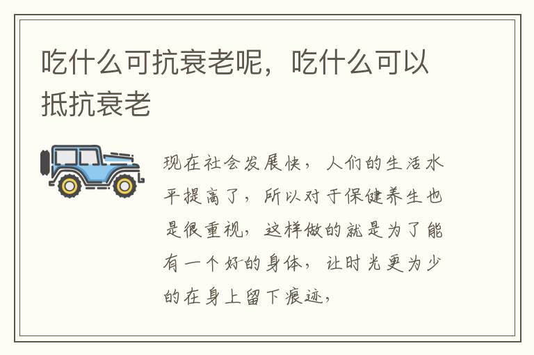 吃什么可抗衰老呢，吃什么可以抵抗衰老