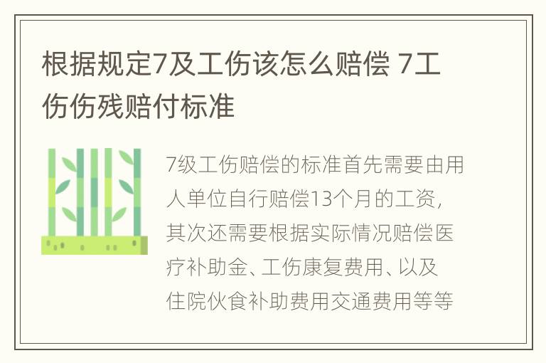 根据规定7及工伤该怎么赔偿 7工伤伤残赔付标准