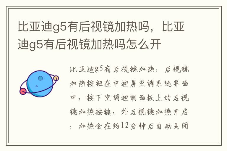 比亚迪g5有后视镜加热吗，比亚迪g5有后视镜加热吗怎么开