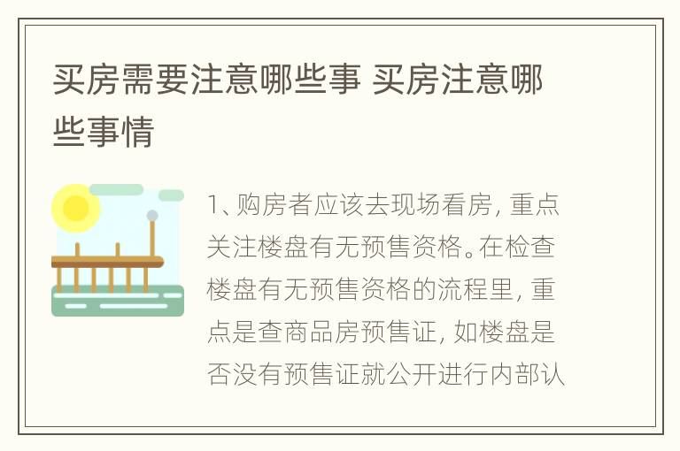 买房需要注意哪些事 买房注意哪些事情