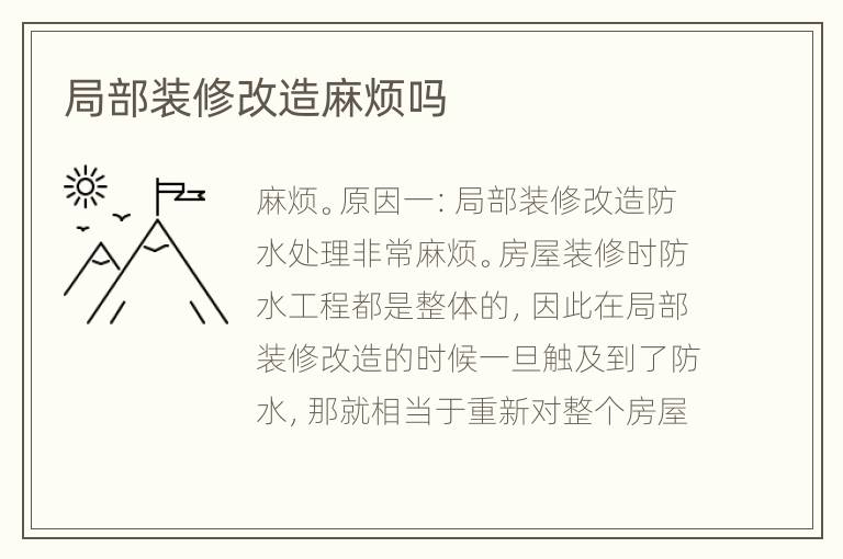 局部装修改造麻烦吗