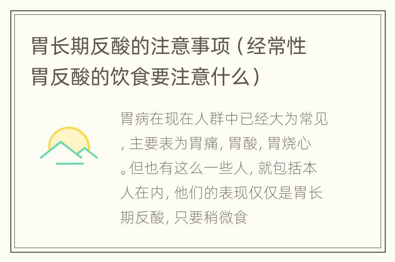 胃长期反酸的注意事项（经常性胃反酸的饮食要注意什么）