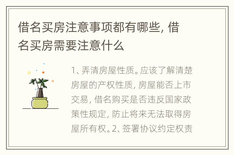 借名买房注意事项都有哪些，借名买房需要注意什么