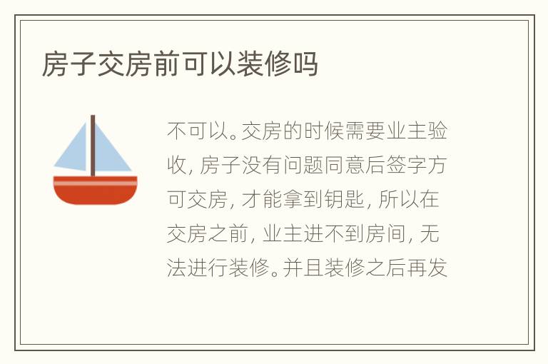 房子交房前可以装修吗