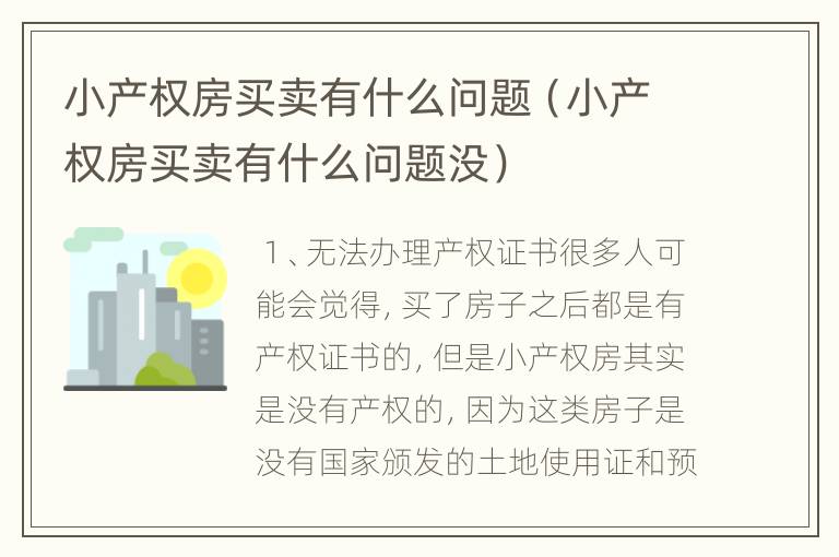 小产权房买卖有什么问题（小产权房买卖有什么问题没）