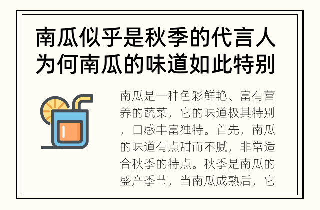 南瓜似乎是秋季的代言人 为何南瓜的味道如此特别？