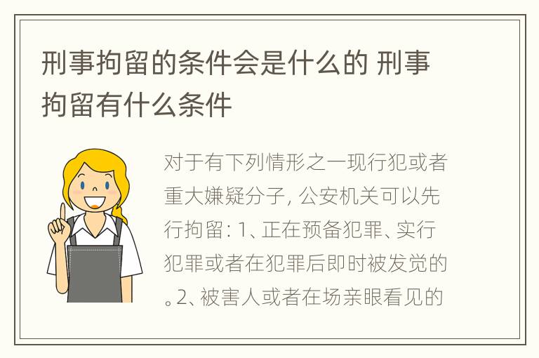刑事拘留的条件会是什么的 刑事拘留有什么条件