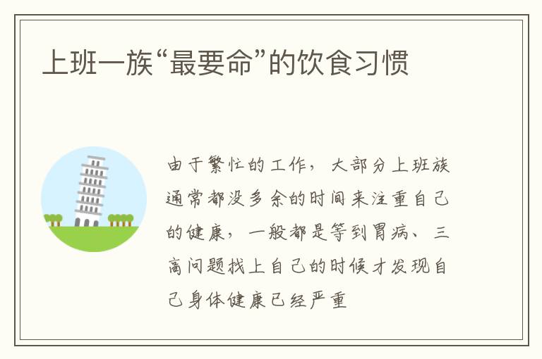 上班一族“最要命”的饮食习惯