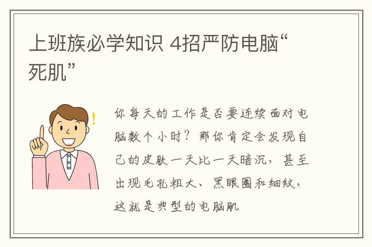 上班族必学知识 4招严防电脑“死肌”