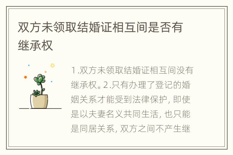 双方未领取结婚证相互间是否有继承权