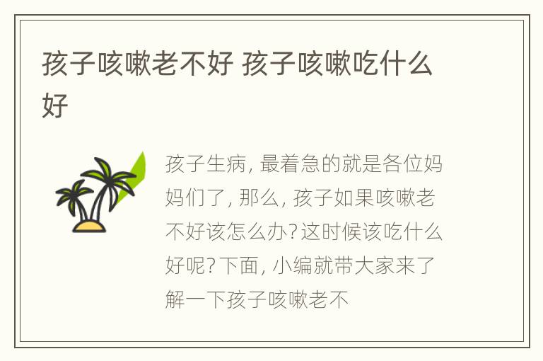 孩子咳嗽老不好 孩子咳嗽吃什么好